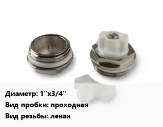 Пробка для радиатора 1"х3/4" проходная левая